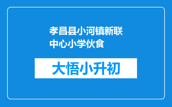 孝昌县小河镇新联中心小学伙食