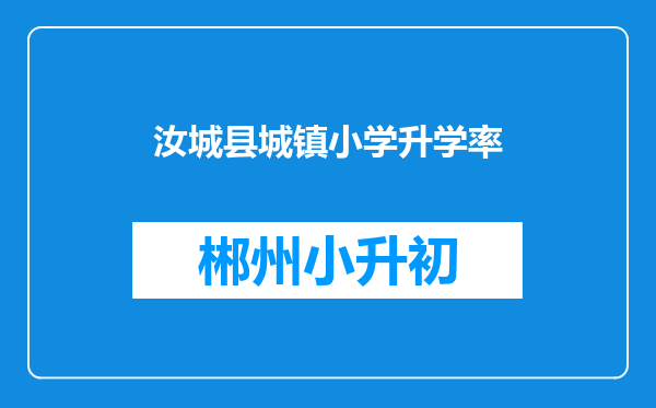 汝城县城镇小学升学率