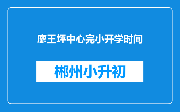 廖王坪中心完小开学时间