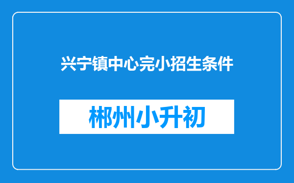 兴宁镇中心完小招生条件