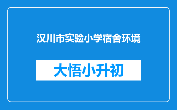 汉川市实验小学宿舍环境