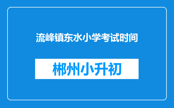 流峰镇东水小学考试时间