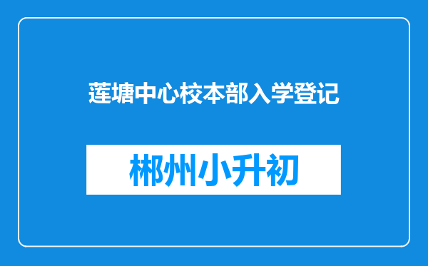 莲塘中心校本部入学登记