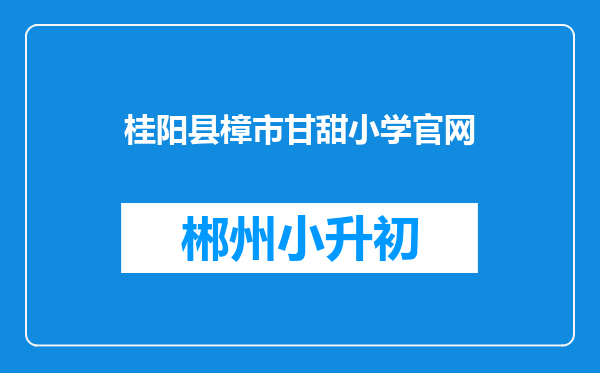 桂阳县樟市甘甜小学官网