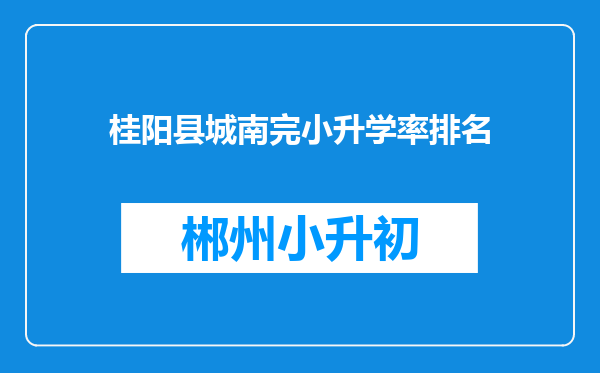 桂阳县城南完小升学率排名