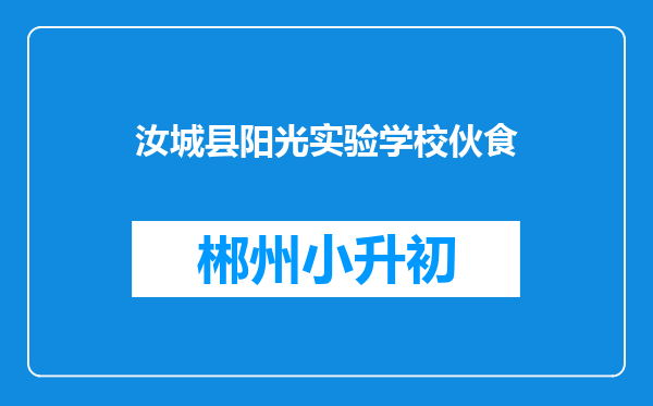 汝城县阳光实验学校伙食