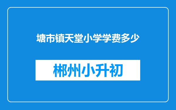 塘市镇天堂小学学费多少