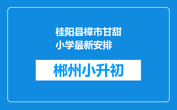 桂阳县樟市甘甜小学最新安排