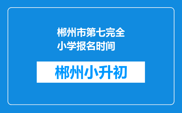 郴州市第七完全小学报名时间
