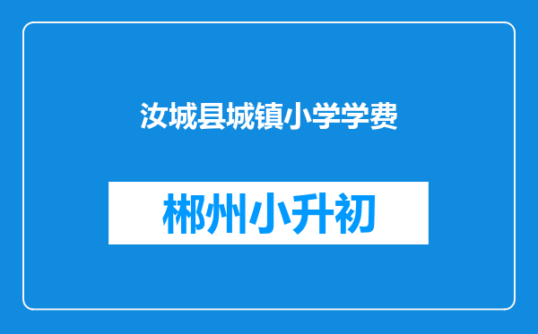 汝城县城镇小学学费