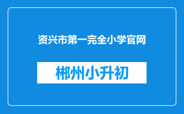 资兴市第一完全小学官网