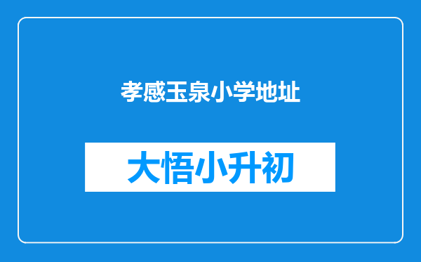 孝感玉泉小学地址