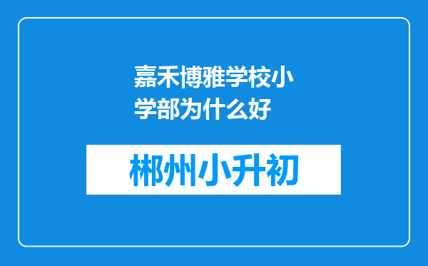 嘉禾博雅学校小学部为什么好