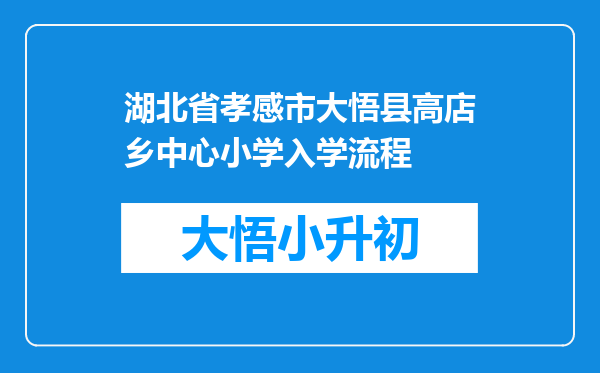 湖北省孝感市大悟县高店乡中心小学入学流程