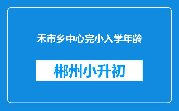 禾市乡中心完小入学年龄