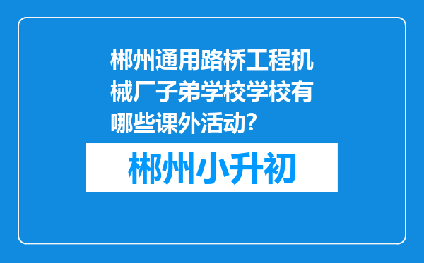 郴州通用路桥工程机械厂子弟学校学校有哪些课外活动？