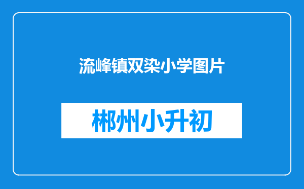 流峰镇双染小学图片