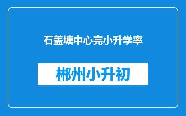 石盖塘中心完小升学率