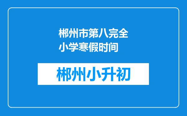 郴州市第八完全小学寒假时间