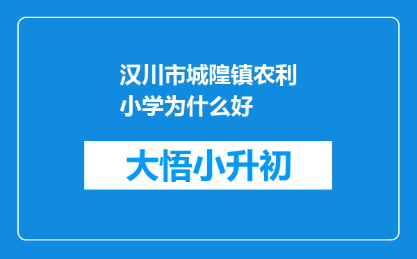 汉川市城隍镇农利小学为什么好