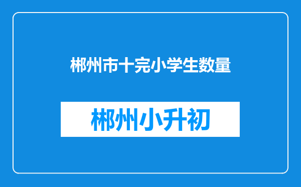 郴州市十完小学生数量