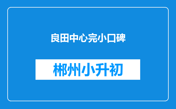 良田中心完小口碑