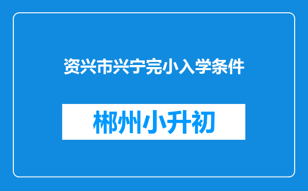 资兴市兴宁完小入学条件