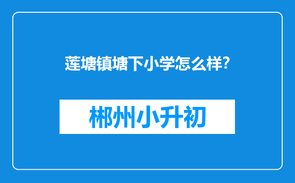 莲塘镇塘下小学怎么样？