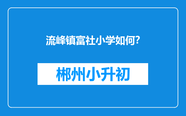 流峰镇富社小学如何？