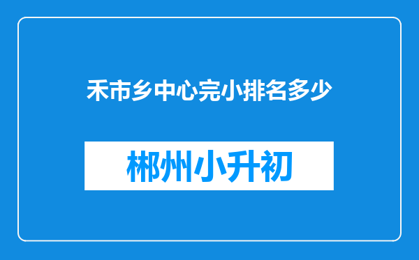 禾市乡中心完小排名多少