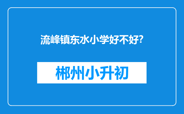 流峰镇东水小学好不好？
