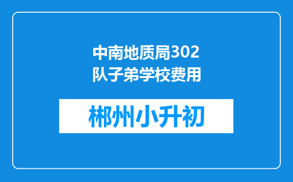 中南地质局302队子弟学校费用