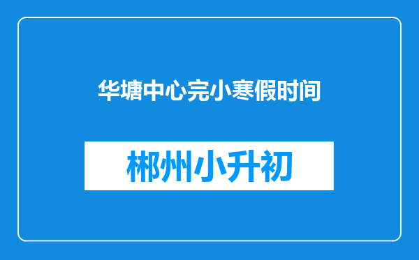 华塘中心完小寒假时间