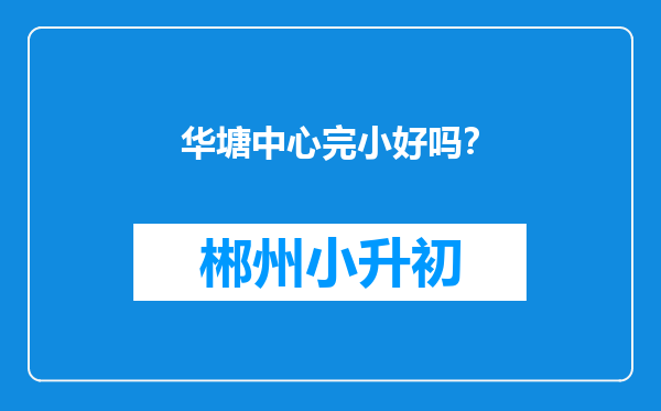 华塘中心完小好吗？