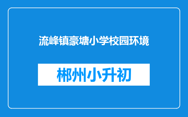 流峰镇豪塘小学校园环境