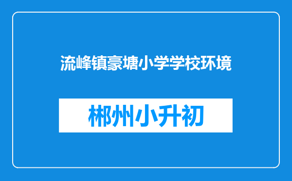 流峰镇豪塘小学学校环境