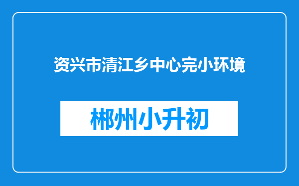 资兴市清江乡中心完小环境