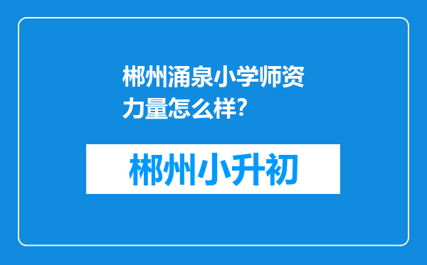 郴州涌泉小学师资力量怎么样？