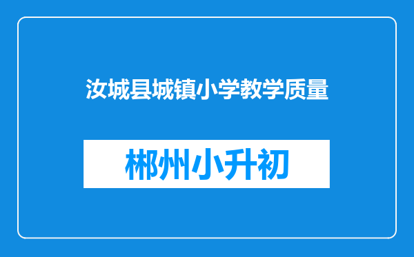 汝城县城镇小学教学质量