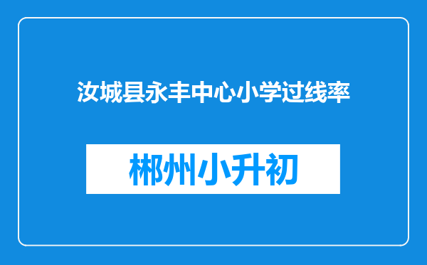 汝城县永丰中心小学过线率