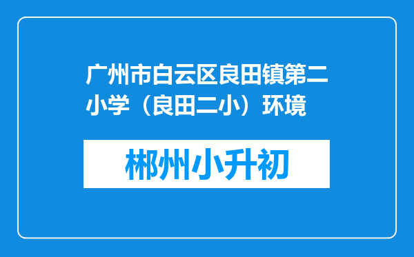 广州市白云区良田镇第二小学（良田二小）环境