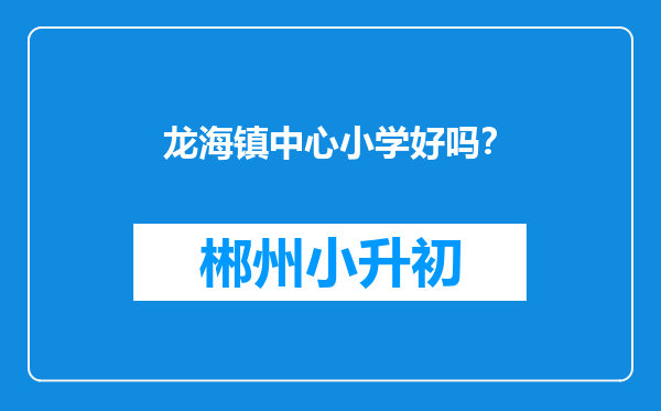 龙海镇中心小学好吗？