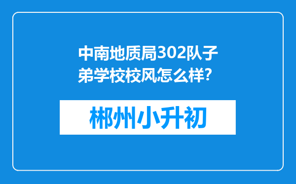 中南地质局302队子弟学校校风怎么样？