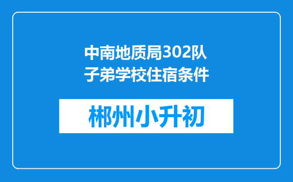 中南地质局302队子弟学校住宿条件