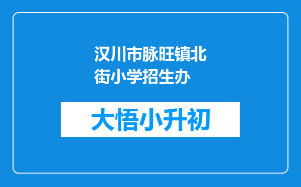 汉川市脉旺镇北街小学招生办