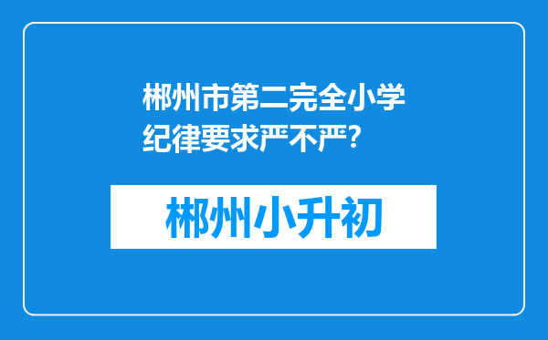 郴州市第二完全小学纪律要求严不严？