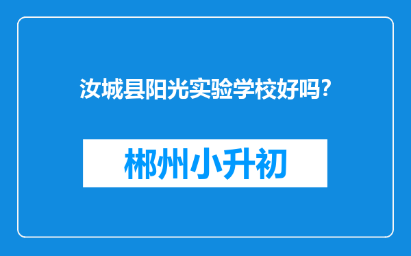 汝城县阳光实验学校好吗？