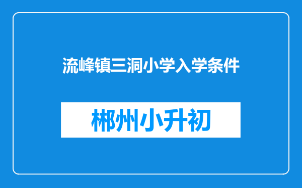 流峰镇三洞小学入学条件