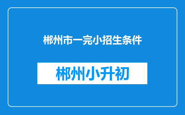 郴州市一完小招生条件
