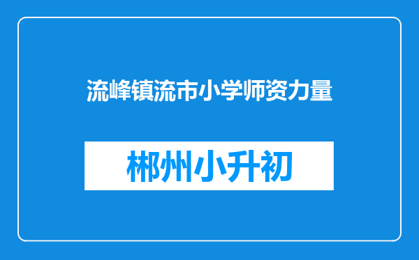 流峰镇流市小学师资力量